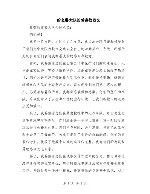 给交警大队的感谢信范文