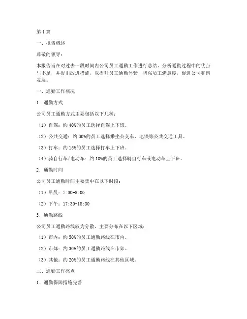员工通勤工作总结报告范文(3篇)