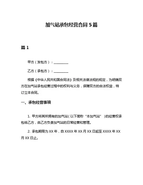 加气站承包经营合同5篇