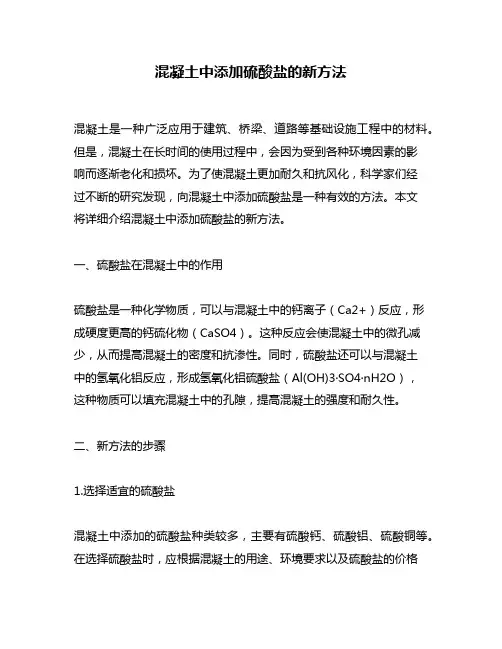 混凝土中添加硫酸盐的新方法