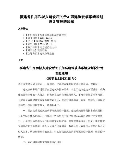 福建省住房和城乡建设厅关于加强建筑玻璃幕墙规划设计管理的通知