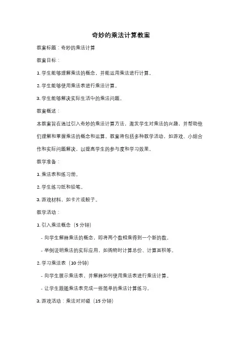 奇妙的乘法计算教案
