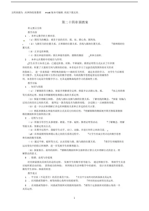 九年级数学上册第二十四章圆教案新人教版.docx