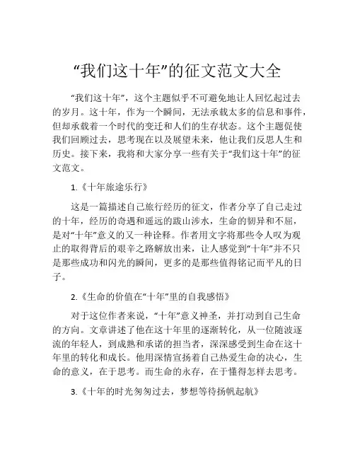 “我们这十年”的征文范文大全