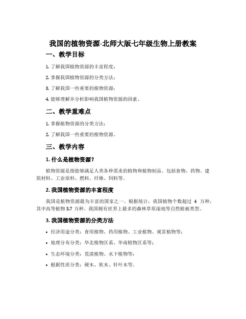 我国的植物资源-北师大版七年级生物上册教案