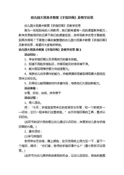 幼儿园大班美术教案《手指印画》及教学反思