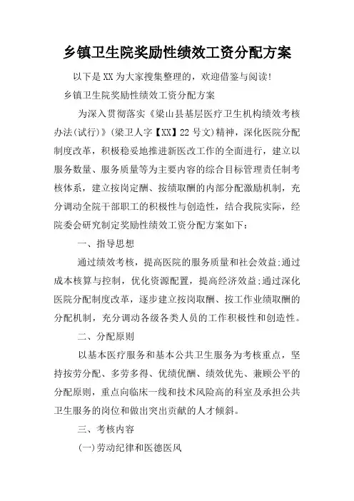 乡镇卫生院奖励性绩效工资分配方案
