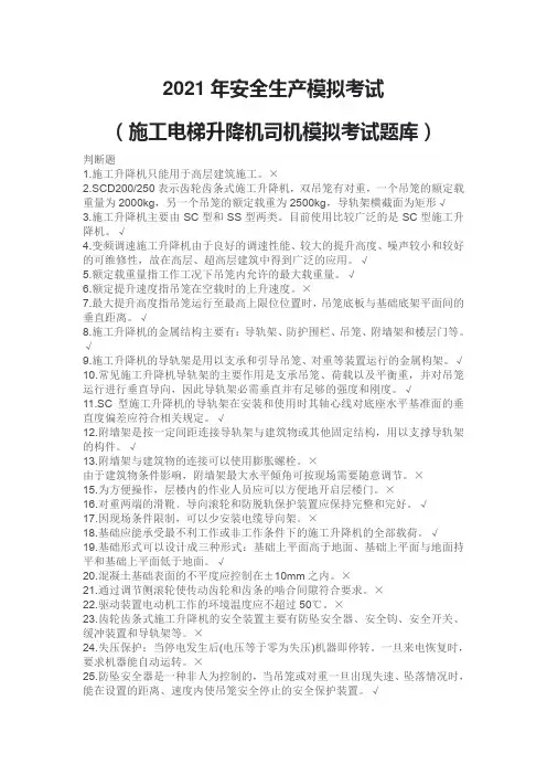 2021年安全生产模拟考试(建筑起重机司机-施工电梯升降机司机模拟考试题库)