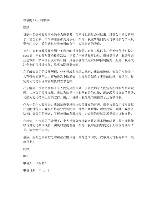 个人投资分红申请书