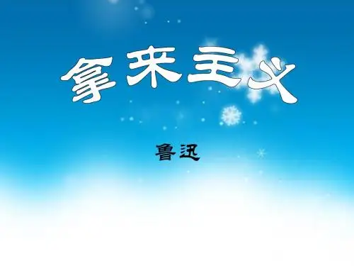 《拿来主义》