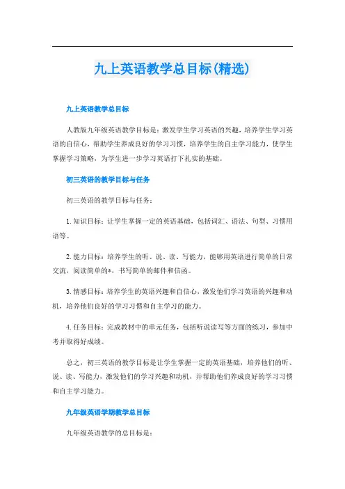 九上英语教学总目标(精选)