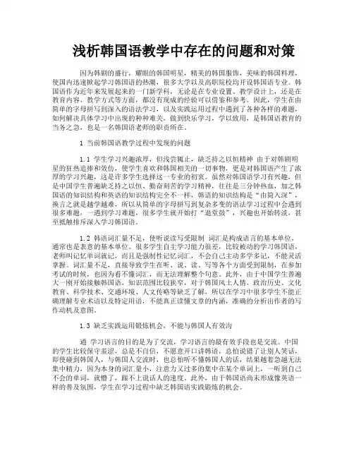 浅析韩国语教学中存在的问题和对策