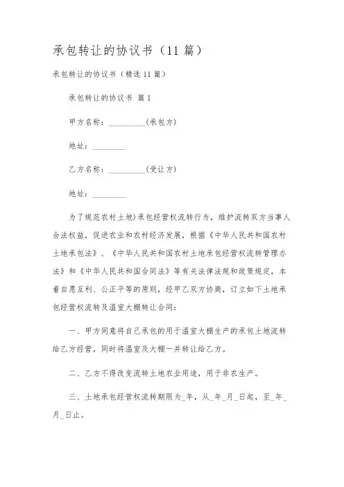 承包转让的协议书(11篇)