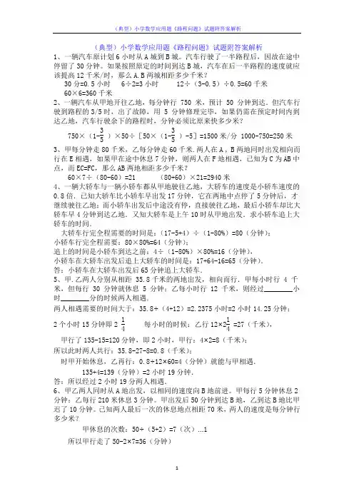 (典型)小学数学应用题《路程问题》试题附答案解析