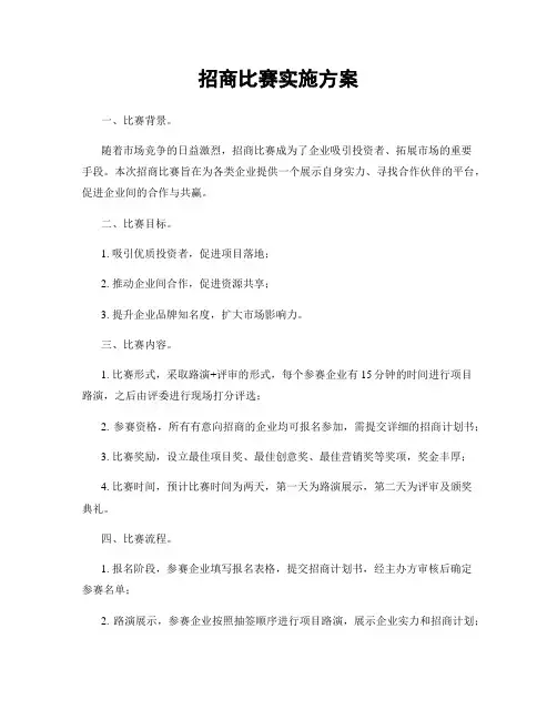 招商比赛实施方案