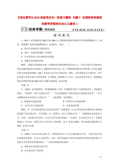 优化探究2016届高考历史一轮复习题库专题十各国经济体制的创新和苏联的社会主义建设4