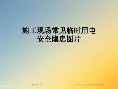 施工现场常见临时用电安全隐患图片