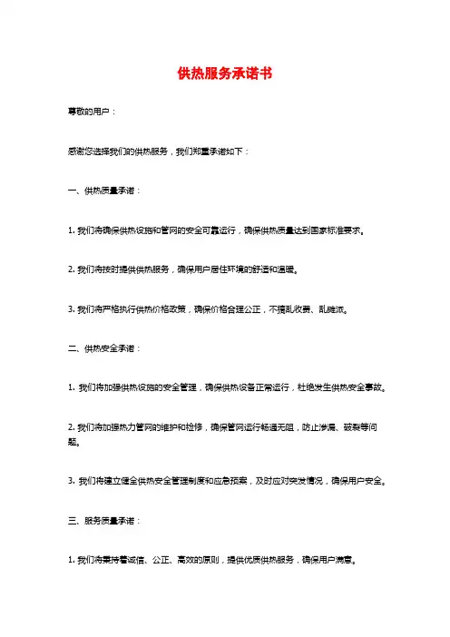 供热服务承诺书