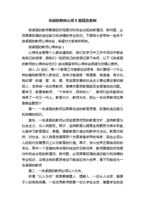 卓越的教师心得5篇精选案例