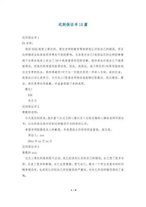 迟到保证书15篇