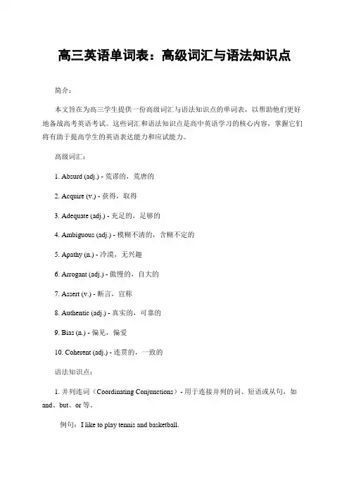 高三英语单词表：高级词汇与语法知识点