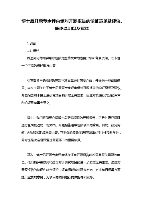 博士后开题专家评审组对开题报告的论证意见及建议。-概述说明以及解释