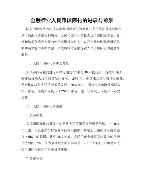 金融行业人民币国际化的进展与前景