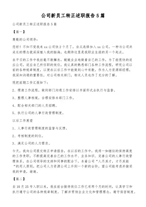 公司新员工转正述职报告5篇
