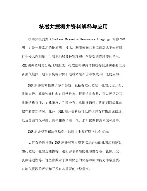 核磁共振测井资料解释与应用