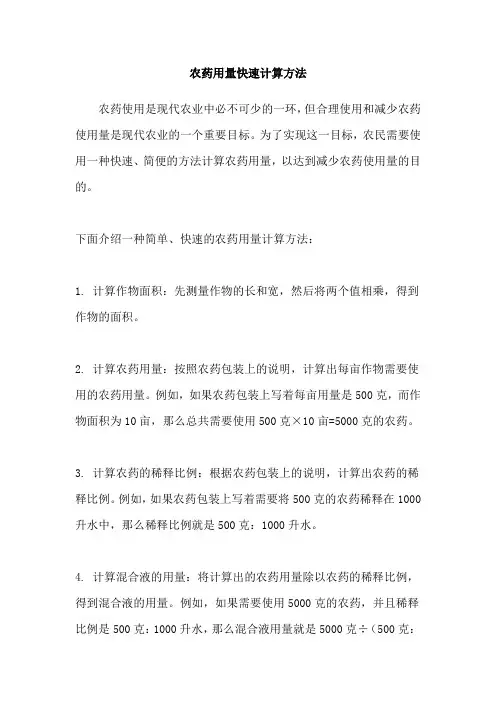 农药用量快速计算方法