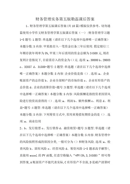 财务管理实务第五版勒磊课后答案