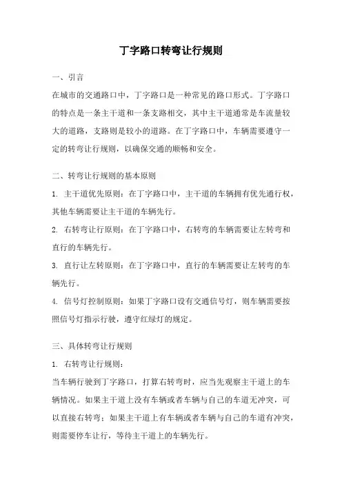 丁字路口转弯让行规则