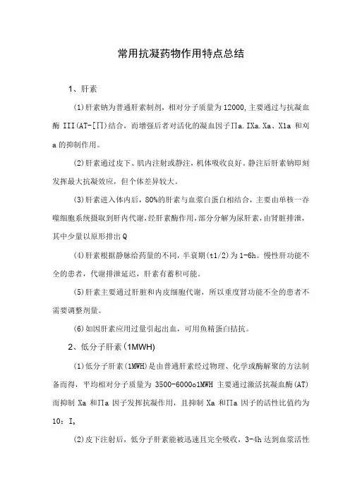 常用抗凝药物作用特点总结