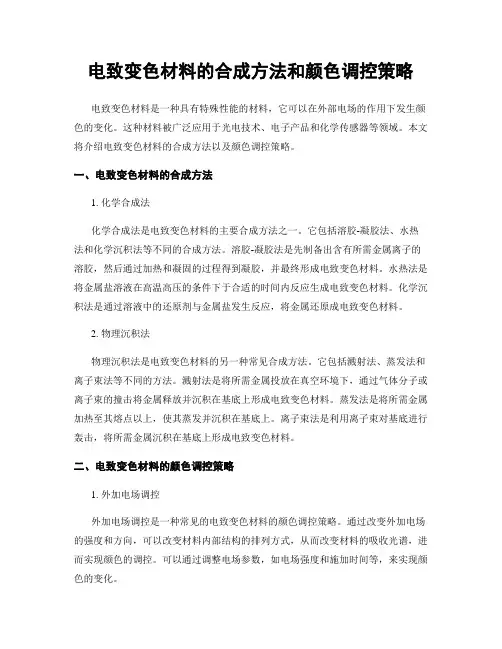 电致变色材料的合成方法和颜色调控策略