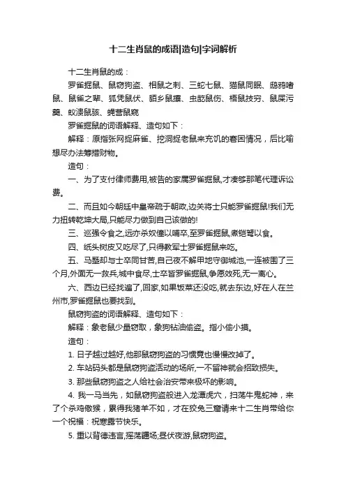 十二生肖鼠的成语造句字词解析