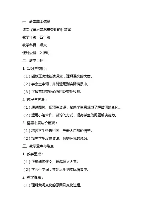 课文《黄河是怎样变化的》教案