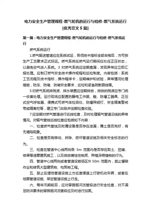电力安全生产管理规程-燃气轮机的运行与检修-燃气系统运行[优秀范文5篇]