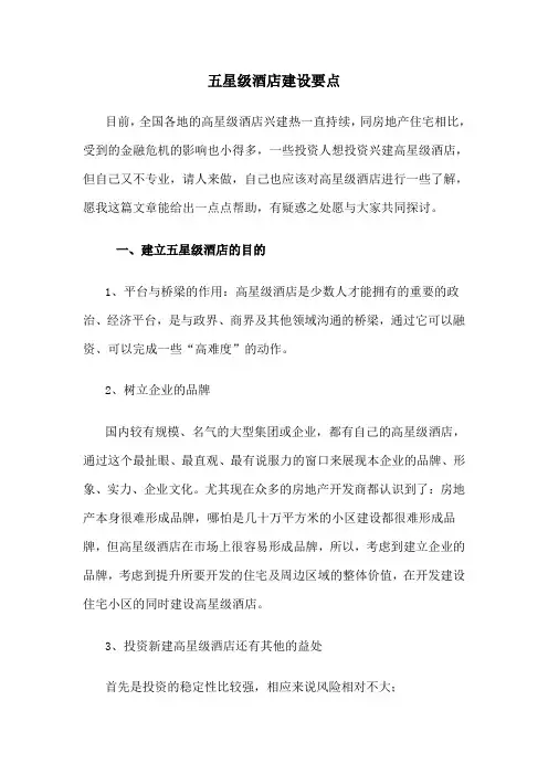 五星级酒店建设要点