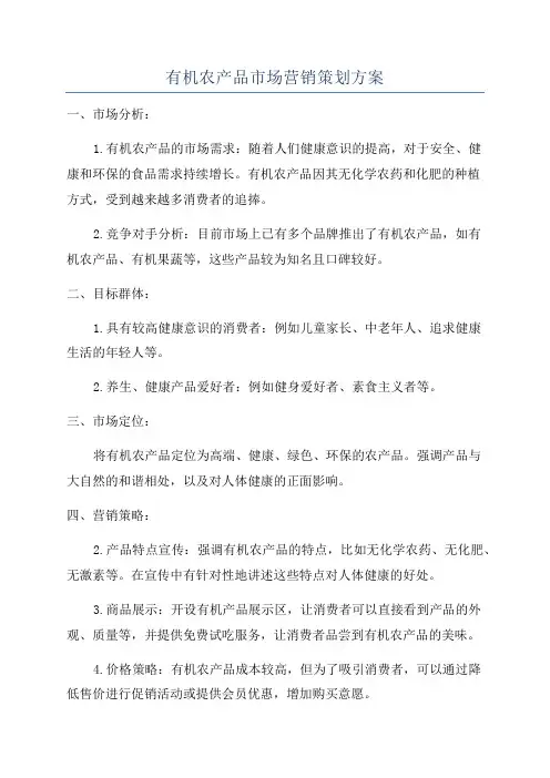 有机农产品市场营销策划方案