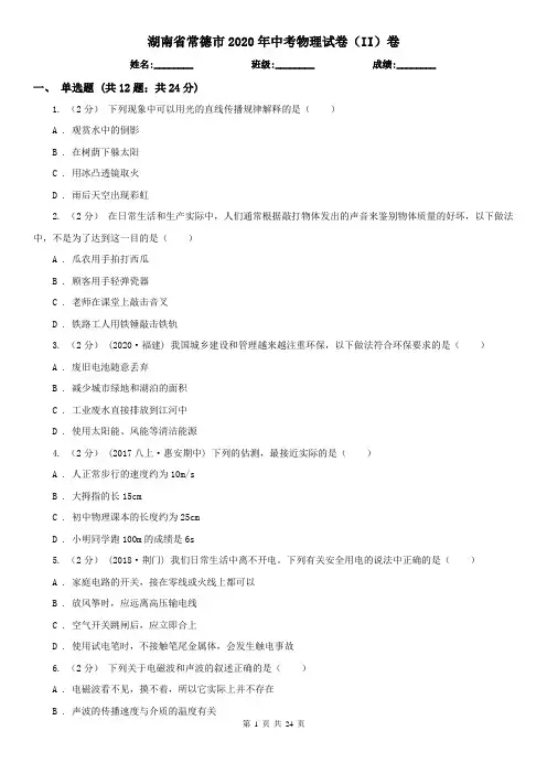 湖南省常德市2020年中考物理试卷(II)卷