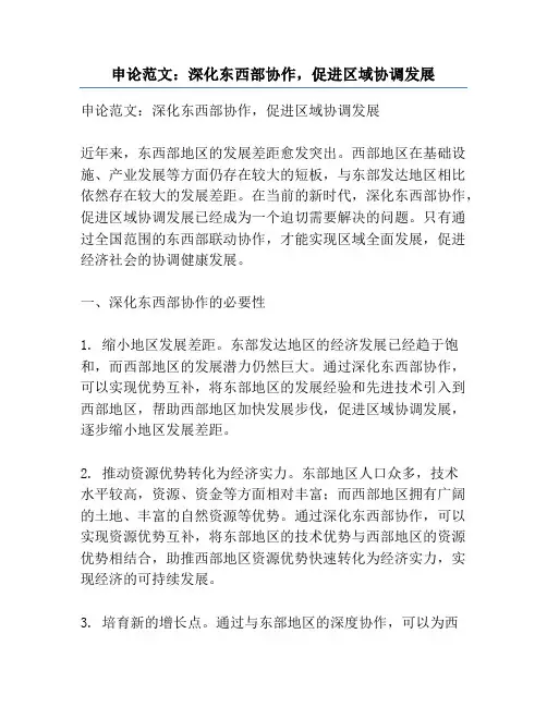 申论范文：深化东西部协作,促进区域协调发展