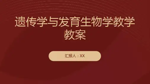 遗传学与发育生物学教学教案
