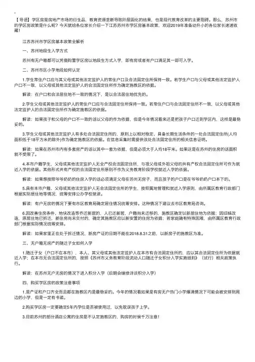 【荐读】江苏苏州市学区房基本政策全解析