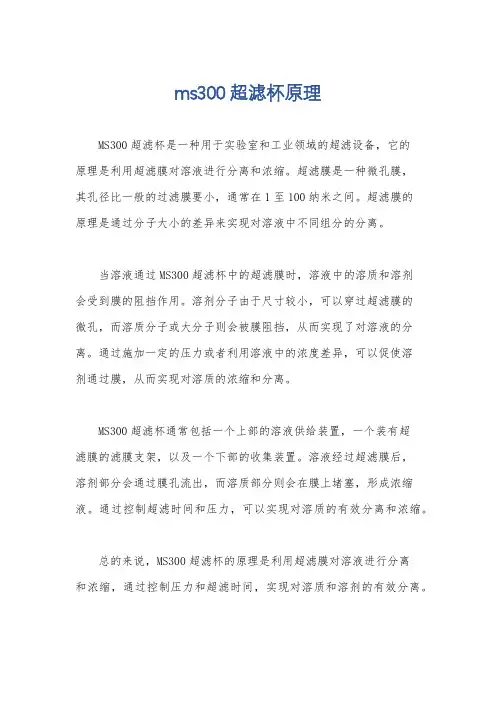 ms300超滤杯原理