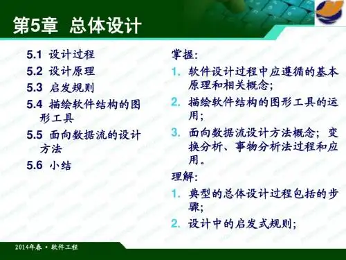 《软件工程》课件 第5章总体设计