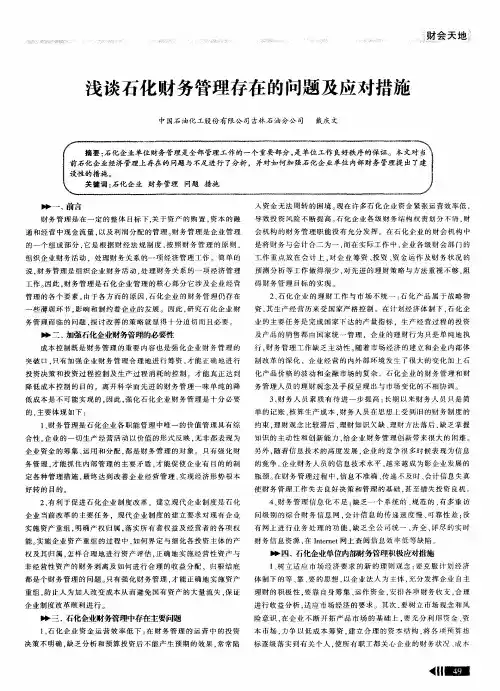 浅谈石化财务管理存在的问题及应对措施