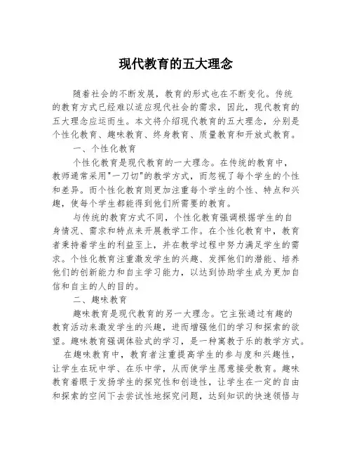 现代教育的五大理念