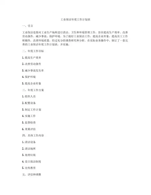 工业保洁年度工作计划表