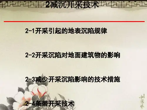 充填开采技术