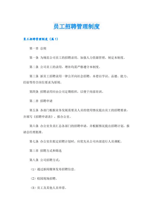 员工招聘管理制度
